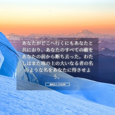 Picture 05 - 歴代志上 17:8 JPN - あなたがどこへ行くにもあなたと共 - Bible Verse Picture