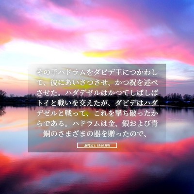 Picture 05 - 歴代志上 18:10 JPN - その子ハドラムをダビデ王につかわ - Bible Verse Picture