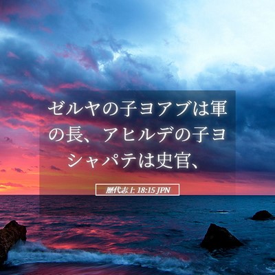 Picture 05 - 歴代志上 18:15 JPN - ゼルヤの子ヨアブは軍の長、アヒル - Bible Verse Picture