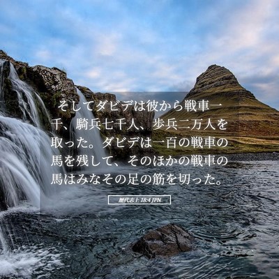 Picture 05 - 歴代志上 18:4 JPN - そしてダビデは彼から戦車一千、騎 - Bible Verse Picture