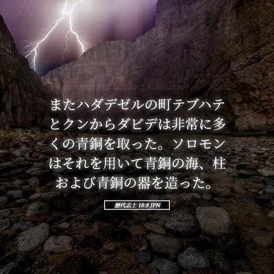 Picture 05 - 歴代志上 18:8 JPN - またハダデゼルの町テブハテとクン - Bible Verse Picture
