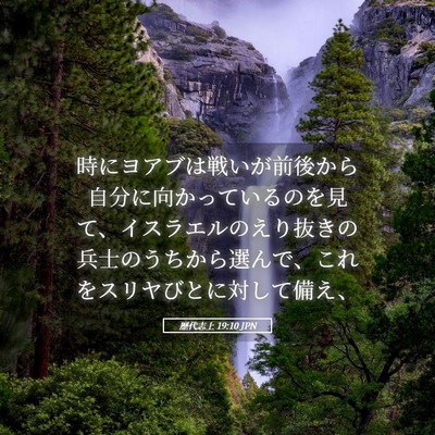 Picture 05 - 歴代志上 19:10 JPN - 時にヨアブは戦いが前後から自分に - Bible Verse Picture