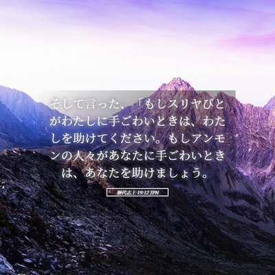 Picture 05 - 歴代志上 19:12 JPN - そして言った、「もしスリヤびとが - Bible Verse Picture