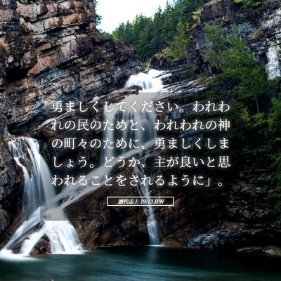 Picture 05 - 歴代志上 19:13 JPN - 勇ましくしてください。われわれの - Bible Verse Picture