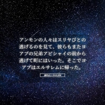Picture 05 - 歴代志上 19:15 JPN - アンモンの人々はスリヤびとの逃げ - Bible Verse Picture