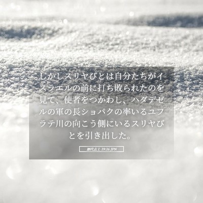 Picture 05 - 歴代志上 19:16 JPN - しかしスリヤびとは自分たちがイス - Bible Verse Picture