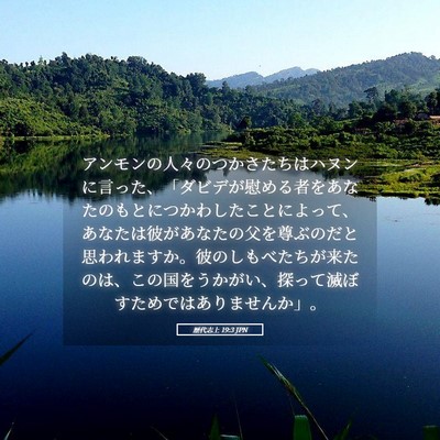 Picture 05 - 歴代志上 19:3 JPN - アンモンの人々のつかさたちはハヌ - Bible Verse Picture