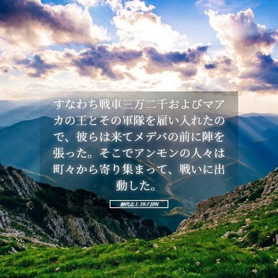 Picture 05 - 歴代志上 19:7 JPN - すなわち戦車三万二千およびマアカ - Bible Verse Picture