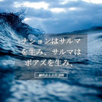 Picture 05 - 歴代志上 2:11 JPN - ナションはサルマを生み、サルマは - Bible Verse Picture