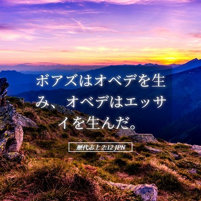 Picture 05 - 歴代志上 2:12 JPN - ボアズはオベデを生み、オベデはエ - Bible Verse Picture