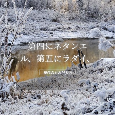 Picture 05 - 歴代志上 2:14 JPN - 第四にネタンエル、第五にラダイ、 - Bible Verse Picture