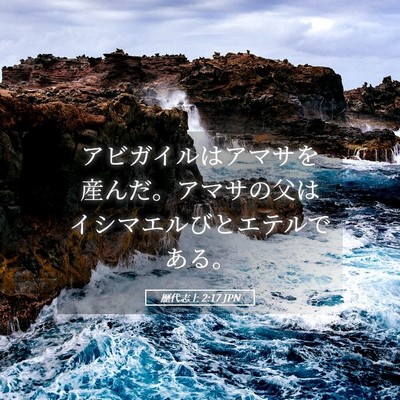 Picture 05 - 歴代志上 2:17 JPN - アビガイルはアマサを産んだ。アマ - Bible Verse Picture