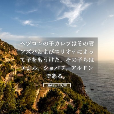 Picture 05 - 歴代志上 2:18 JPN - ヘヅロンの子カレブはその妻アズバ - Bible Verse Picture