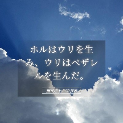 Picture 05 - 歴代志上 2:20 JPN - ホルはウリを生み、ウリはベザレル - Bible Verse Picture
