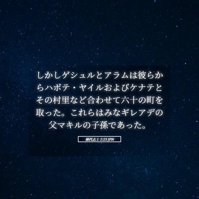 Picture 05 - 歴代志上 2:23 JPN - しかしゲシュルとアラムは彼らから - Bible Verse Picture