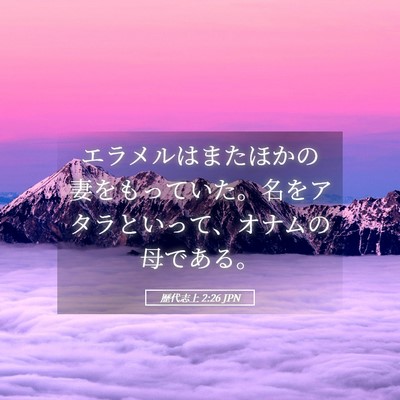 Picture 05 - 歴代志上 2:26 JPN - エラメルはまたほかの妻をもってい - Bible Verse Picture