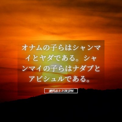 Picture 05 - 歴代志上 2:28 JPN - オナムの子らはシャンマイとヤダで - Bible Verse Picture