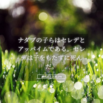 Picture 05 - 歴代志上 2:30 JPN - ナダブの子らはセレデとアッパイム - Bible Verse Picture