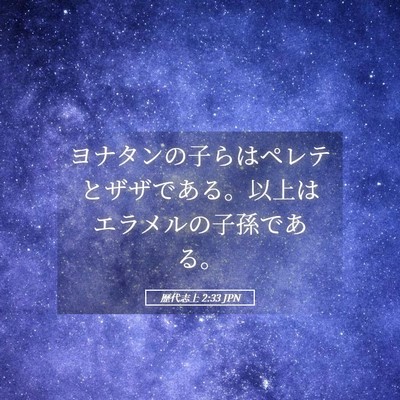 Picture 05 - 歴代志上 2:33 JPN - ヨナタンの子らはペレテとザザであ - Bible Verse Picture