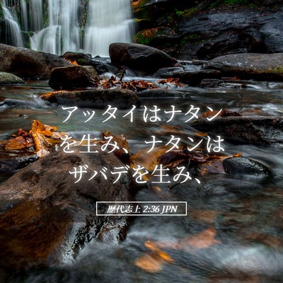Picture 05 - 歴代志上 2:36 JPN - アッタイはナタンを生み、ナタンは - Bible Verse Picture