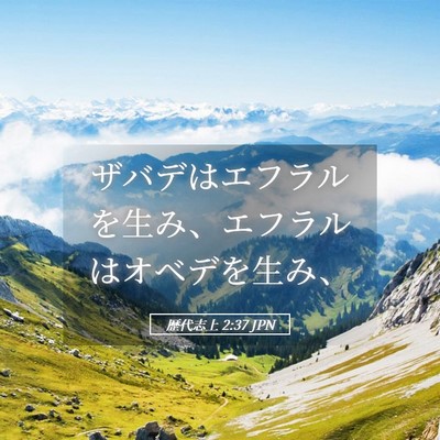 Picture 05 - 歴代志上 2:37 JPN - ザバデはエフラルを生み、エフラル - Bible Verse Picture