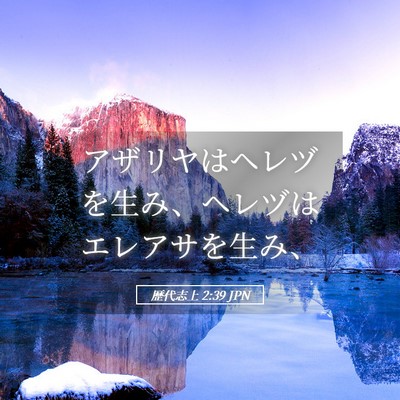 Picture 05 - 歴代志上 2:39 JPN - アザリヤはヘレヅを生み、ヘレヅは - Bible Verse Picture