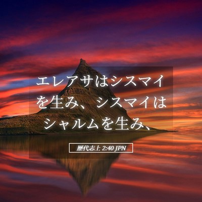 Picture 05 - 歴代志上 2:40 JPN - エレアサはシスマイを生み、シスマ - Bible Verse Picture