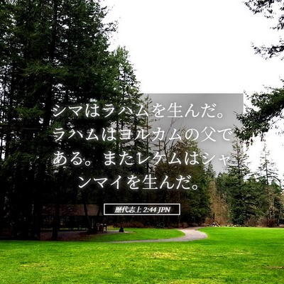 Picture 05 - 歴代志上 2:44 JPN - シマはラハムを生んだ。ラハムはヨ - Bible Verse Picture