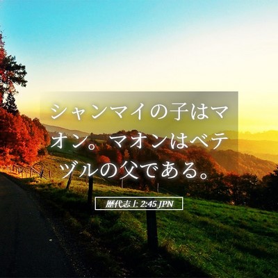 Picture 05 - 歴代志上 2:45 JPN - シャンマイの子はマオン。マオンは - Bible Verse Picture
