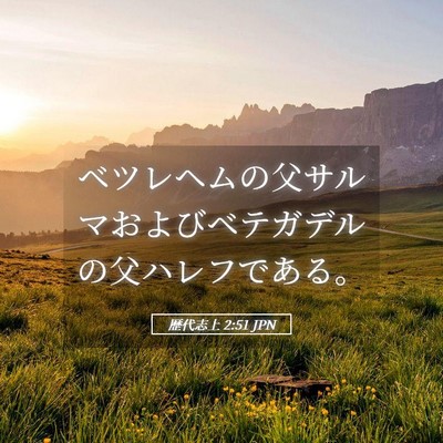Picture 05 - 歴代志上 2:51 JPN - ベツレヘムの父サルマおよびベテガ - Bible Verse Picture
