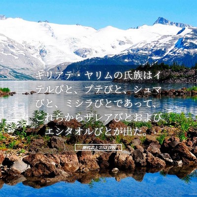 Picture 05 - 歴代志上 2:53 JPN - キリアテ・ヤリムの氏族はイテルび - Bible Verse Picture