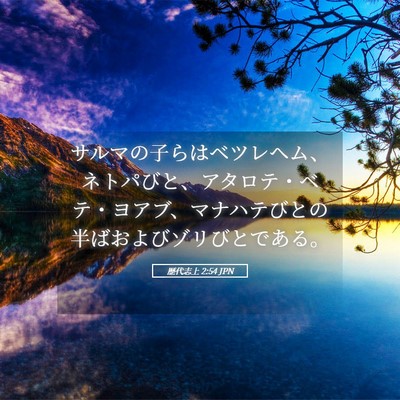 Picture 05 - 歴代志上 2:54 JPN - サルマの子らはベツレヘム、ネトパ - Bible Verse Picture