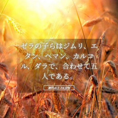 Picture 05 - 歴代志上 2:6 JPN - ゼラの子らはジムリ、エタン、ヘマ - Bible Verse Picture