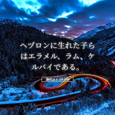Picture 05 - 歴代志上 2:9 JPN - ヘヅロンに生れた子らはエラメル、 - Bible Verse Picture