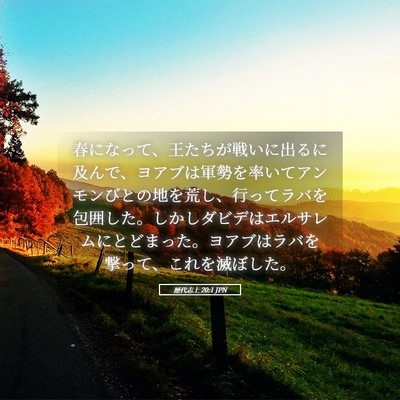 Picture 05 - 歴代志上 20:1 JPN - 春になって、王たちが戦いに出るに - Bible Verse Picture