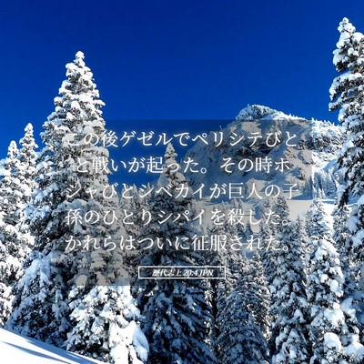 Picture 05 - 歴代志上 20:4 JPN - この後ゲゼルでペリシテびとと戦い - Bible Verse Picture