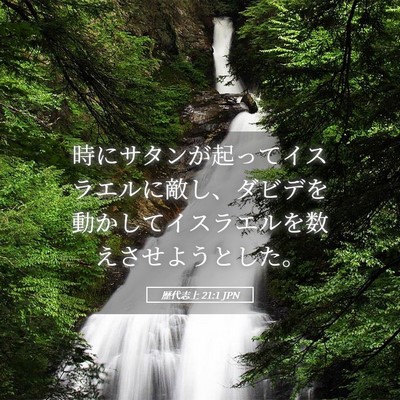 Picture 05 - 歴代志上 21:1 JPN - 時にサタンが起ってイスラエルに敵 - Bible Verse Picture