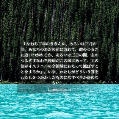 Picture 05 - 歴代志上 21:12 JPN - すなわち三年のききんか、あるいは - Bible Verse Picture