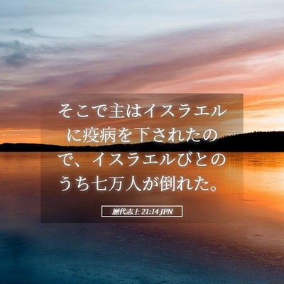 Picture 05 - 歴代志上 21:14 JPN - そこで主はイスラエルに疫病を下さ - Bible Verse Picture