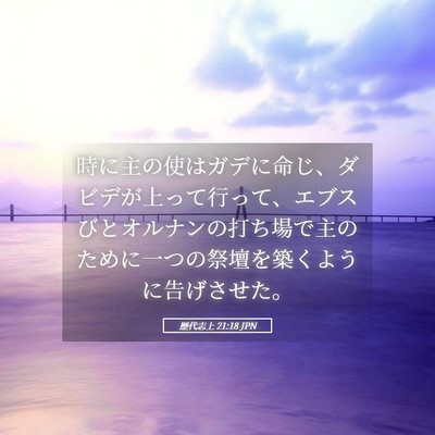 Picture 05 - 歴代志上 21:18 JPN - 時に主の使はガデに命じ、ダビデが - Bible Verse Picture