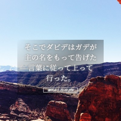 Picture 05 - 歴代志上 21:19 JPN - そこでダビデはガデが主の名をもっ - Bible Verse Picture