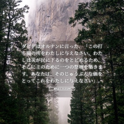 Picture 05 - 歴代志上 21:22 JPN - ダビデはオルナンに言った、「この - Bible Verse Picture
