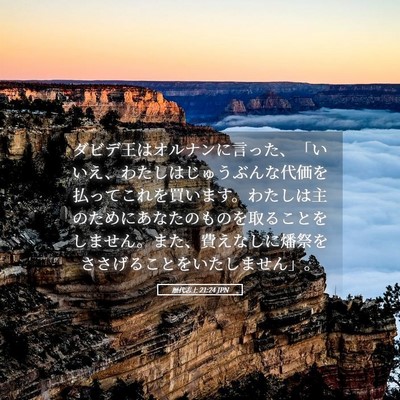 Picture 05 - 歴代志上 21:24 JPN - ダビデ王はオルナンに言った、「い - Bible Verse Picture