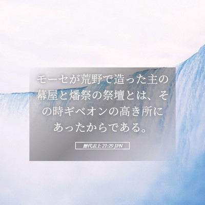 Picture 05 - 歴代志上 21:29 JPN - モーセが荒野で造った主の幕屋と燔 - Bible Verse Picture