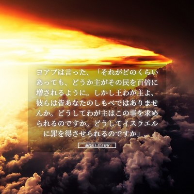 Picture 05 - 歴代志上 21:3 JPN - ヨアブは言った、「それがどのくら - Bible Verse Picture