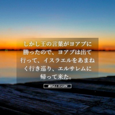 Picture 05 - 歴代志上 21:4 JPN - しかし王の言葉がヨアブに勝ったの - Bible Verse Picture