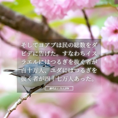 Picture 05 - 歴代志上 21:5 JPN - そしてヨアブは民の総数をダビデに - Bible Verse Picture