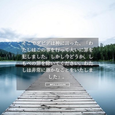 Picture 05 - 歴代志上 21:8 JPN - そこでダビデは神に言った、「わた - Bible Verse Picture