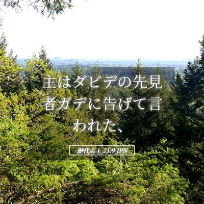 Picture 05 - 歴代志上 21:9 JPN - 主はダビデの先見者ガデに告げて言 - Bible Verse Picture