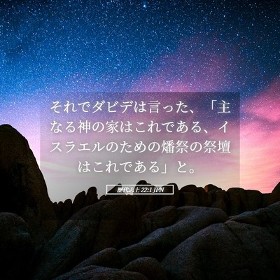 Picture 05 - 歴代志上 22:1 JPN - それでダビデは言った、「主なる神 - Bible Verse Picture